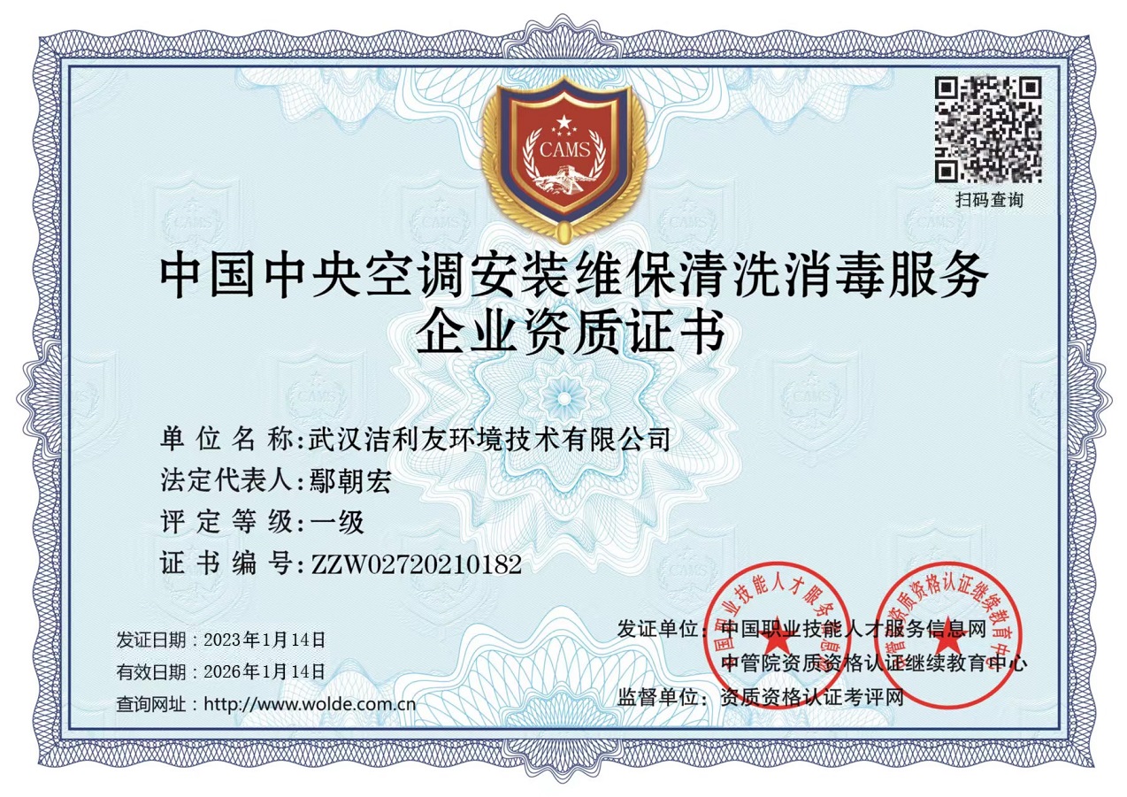 中國(guó)中央空調(diào)安裝維保清洗消毒服務(wù)資質(zhì)證書(shū).jpg