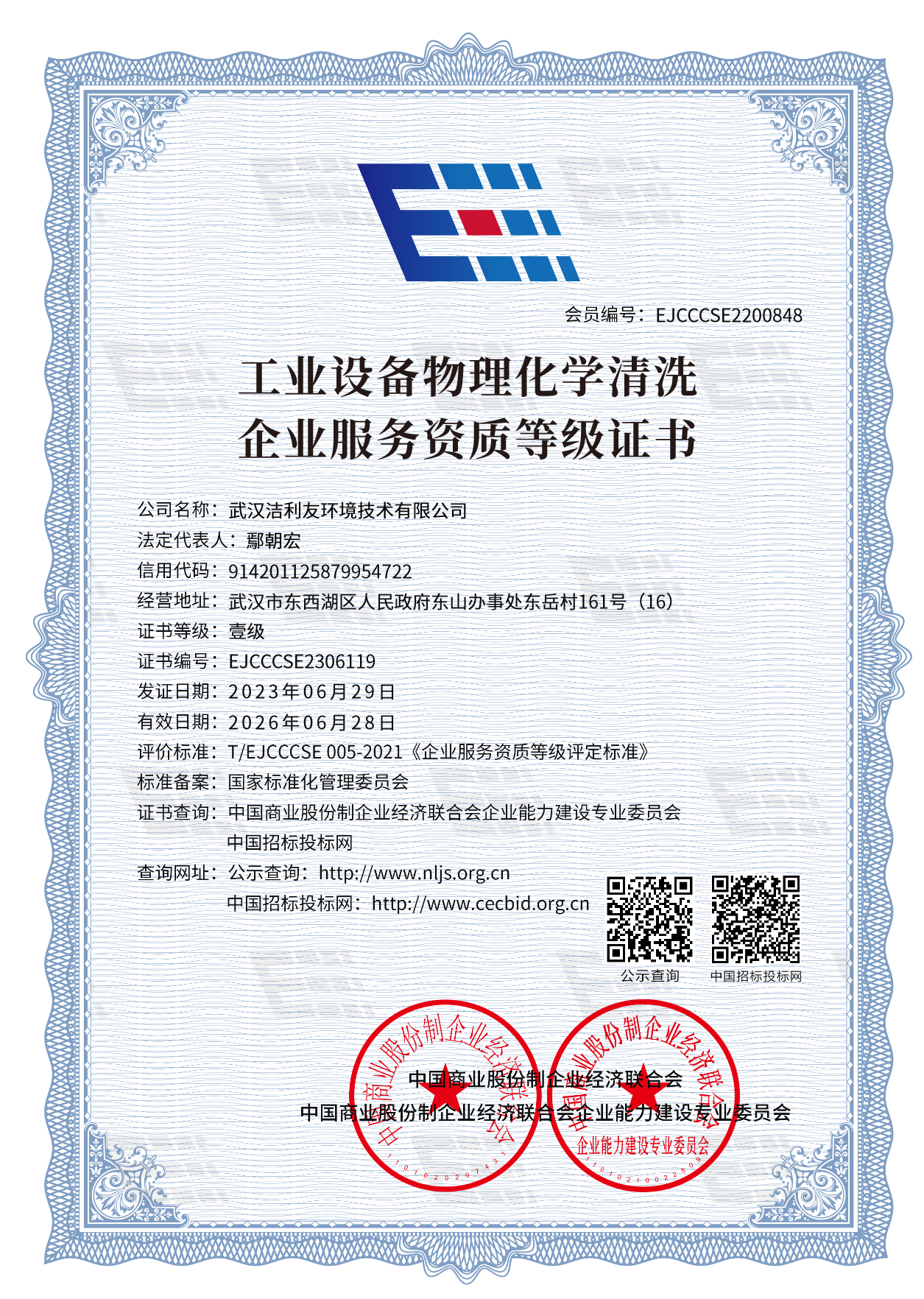 工業設備物理化學清洗企業服務資質等級證書-壹級.png